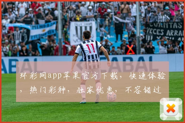 环彩网app苹果官方下载，快速体验，热门彩种，独家优惠，不容错过，立即下载