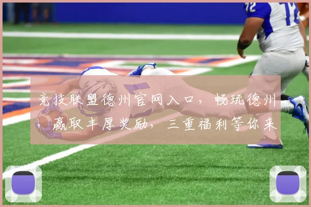 竞技联盟德州官网入口，畅玩德州，赢取丰厚奖励，三重福利等你来