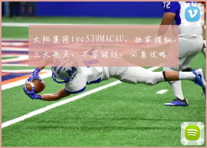 太阳集团tyc539MACAU，独家揭秘，三大亮点，不容错过，必看攻略