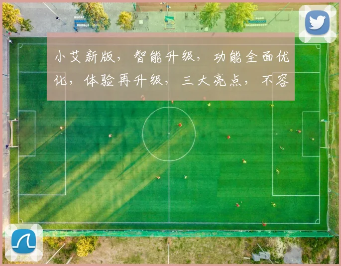 小艾新版，智能升级，功能全面优化，体验再升级，三大亮点，不容错过，惊喜连连