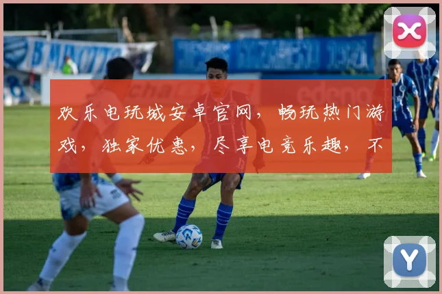 欢乐电玩城安卓官网，畅玩热门游戏，独家优惠，尽享电竞乐趣，不容错过