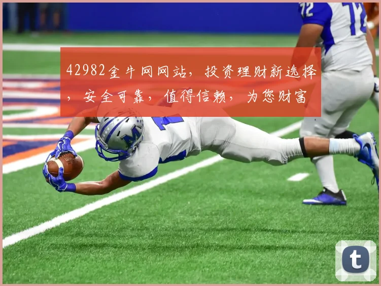 42982金牛网网站，投资理财新选择，安全可靠，值得信赖，为您财富增值保驾护航