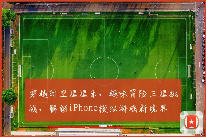 穿越时空逗逗乐，趣味冒险三逗挑战，解锁iPhone模拟游戏新境界