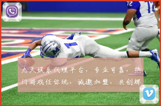 九天娱乐代理平台，专业可靠，热门游戏任你玩，诚邀加盟，共创辉煌，共赢未来