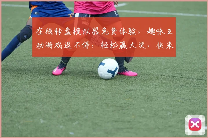 在线转盘模拟器免费体验，趣味互动游戏逗不停，轻松赢大奖，快来挑战，惊喜连连，不容错过