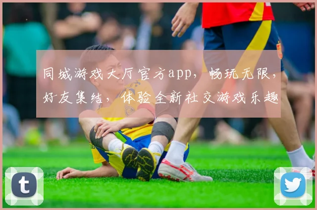 同城游戏大厅官方app，畅玩无限，好友集结，体验全新社交游戏乐趣，一触即达