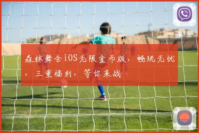 森林舞会iOS无限金币版，畅玩无忧，三重福利，等你来战