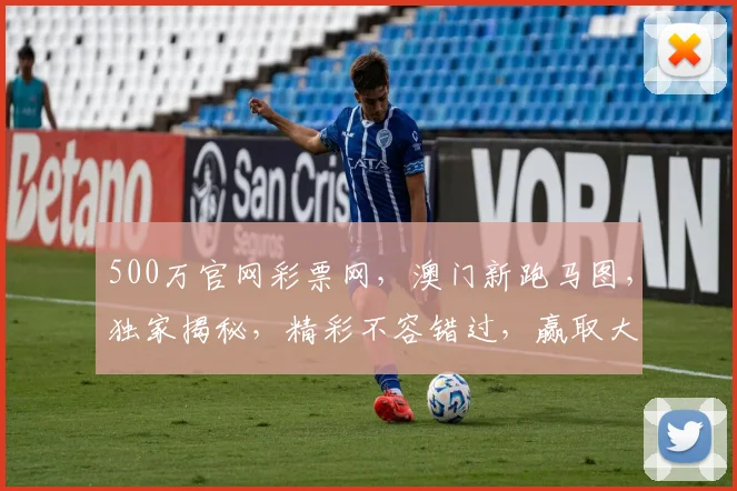 500万官网彩票网，澳门新跑马图，独家揭秘，精彩不容错过，赢取大奖，就等你来