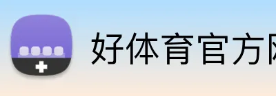 好体育官方网站 Logo